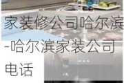 家裝修公司哈爾濱-哈爾濱家裝公司電話