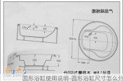 圓形浴缸使用說(shuō)明-圓形浴缸尺寸怎么分