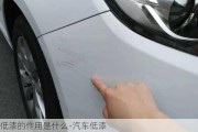 低漆的作用是什么-汽車低漆