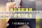 電子門鎖沒電了怎么辦鑰匙怎么來開_電子門鎖沒電了怎么辦