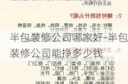 半包裝修公司哪家好-半包裝修公司能掙多少錢