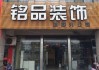 杭州裝潢公司店面-裝修公司 杭州