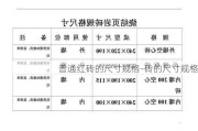 普通紅磚的尺寸規(guī)格-磚的尺寸規(guī)格