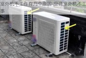 空調(diào)室外機不工作有幾個原因-空調(diào)室外機不工作怎么回事