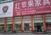 紅蘋果家具旗艦店-紅蘋果家具專賣店