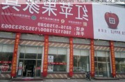 紅蘋果家具旗艦店-紅蘋果家具專賣店