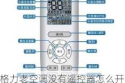 格力老空調(diào)沒有遙控器怎么開-格力老空調(diào)沒有遙控器怎么開關(guān)機(jī)