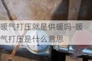 暖氣打壓就是供暖嗎-暖氣打壓是什么意思