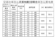 空調(diào)功率怎么計(jì)算電費(fèi),空調(diào)功率怎么算電費(fèi)