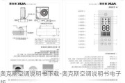 奧克斯空調(diào)說明書下載-奧克斯空調(diào)說明書電子版