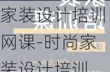 家裝設計培訓網(wǎng)課-時尚家裝設計培訓