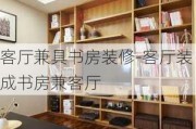 客廳兼具書房裝修-客廳裝成書房兼客廳