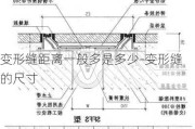 變形縫距離一般多是多少-變形縫的尺寸