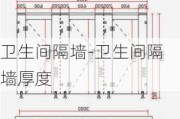 衛(wèi)生間隔墻-衛(wèi)生間隔墻厚度