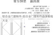 鋁合金門窗制作-鋁合金門窗制作自學(xué)教程大全