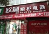 歐意電器·櫥柜專賣店,歐意廚電專賣店