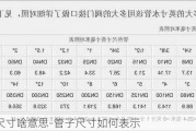 管子尺寸啥意思-管子尺寸如何表示