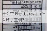 什么空調(diào)號-benwⅰn什么牌子空調(diào)?