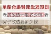 老房改造一般多少錢-老房子改造要多少錢