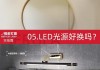 鏡前燈電源預留高度-鏡前燈電源預留高度1500怎么辦