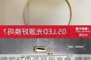 鏡前燈電源預(yù)留高度-鏡前燈電源預(yù)留高度1500怎么辦