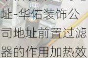 華佑裝飾公司地址-華佑裝飾公司地址前置過濾器的作用加熱效果