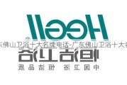 廣東佛山衛(wèi)浴十大名牌電話-廣東佛山衛(wèi)浴十大名牌