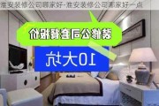 淮安裝修公司哪家好-淮安裝修公司哪家好一點