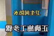 怎樣做防水衛(wèi)生間-衛(wèi)生間如何做防水