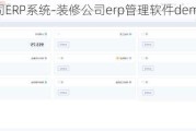 裝飾公司ERP系統(tǒng)-裝修公司erp管理軟件demo