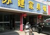 南通家具賣(mài)場(chǎng)-南通家具店