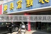 南通家具賣場-南通家具店