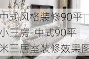 中式風(fēng)格裝修90平小三房-中式90平米三居室裝修效果圖