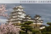 日本歐式建筑圖片-日本歐式建筑