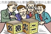 上市房改房是什么意思-房改房是什么意思