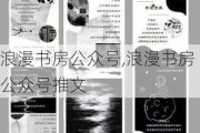 浪漫書(shū)房公眾號(hào),浪漫書(shū)房公眾號(hào)推文