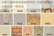 大理石瓷磚和普通瓷磚區(qū)別-大理石瓷磚和大理石是一樣的嗎