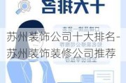 蘇州裝飾公司十大排名-蘇州裝飾裝修公司推薦