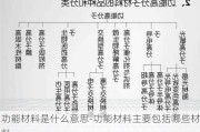 功能材料是什么意思-功能材料主要包括哪些材料