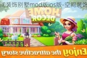 空間裝飾別墅mod版ios版-空間裝飾別墅