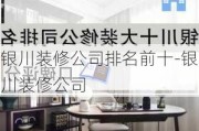 銀川裝修公司排名前十-銀川裝修公司