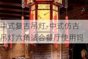 中式復(fù)古吊燈-中式仿古吊燈六角適合餐廳使用嗎