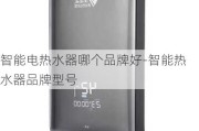 智能電熱水器哪個(gè)品牌好-智能熱水器品牌型號(hào)