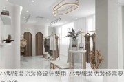 小型服裝店裝修設計費用-小型服裝店裝修需要多少錢