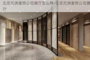 北京元洲裝飾公司展廳怎么樣-北京元洲裝飾公司展廳