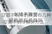 空調(diào)不制冷的原因有幾種-空調(diào)不制冷解決方法