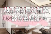 武漢哪個裝修公司施工隊比較好-武漢裝潢公司施工