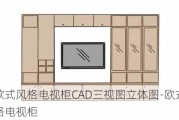 歐式風(fēng)格電視柜CAD三視圖立體圖-歐式風(fēng)格電視柜