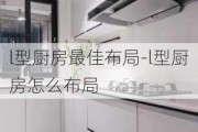 l型廚房最佳布局-l型廚房怎么布局