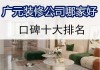 中山裝修公司口碑哪家好-中山裝修公司哪個靠譜